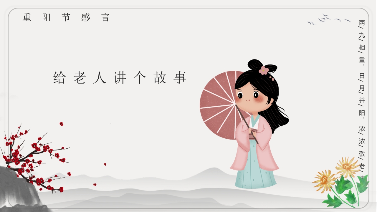 重阳节文化宣传主题班会PPT课件15