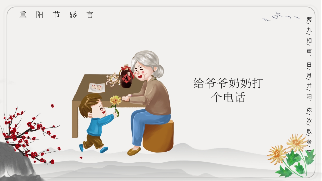重阳节文化宣传主题班会PPT课件16