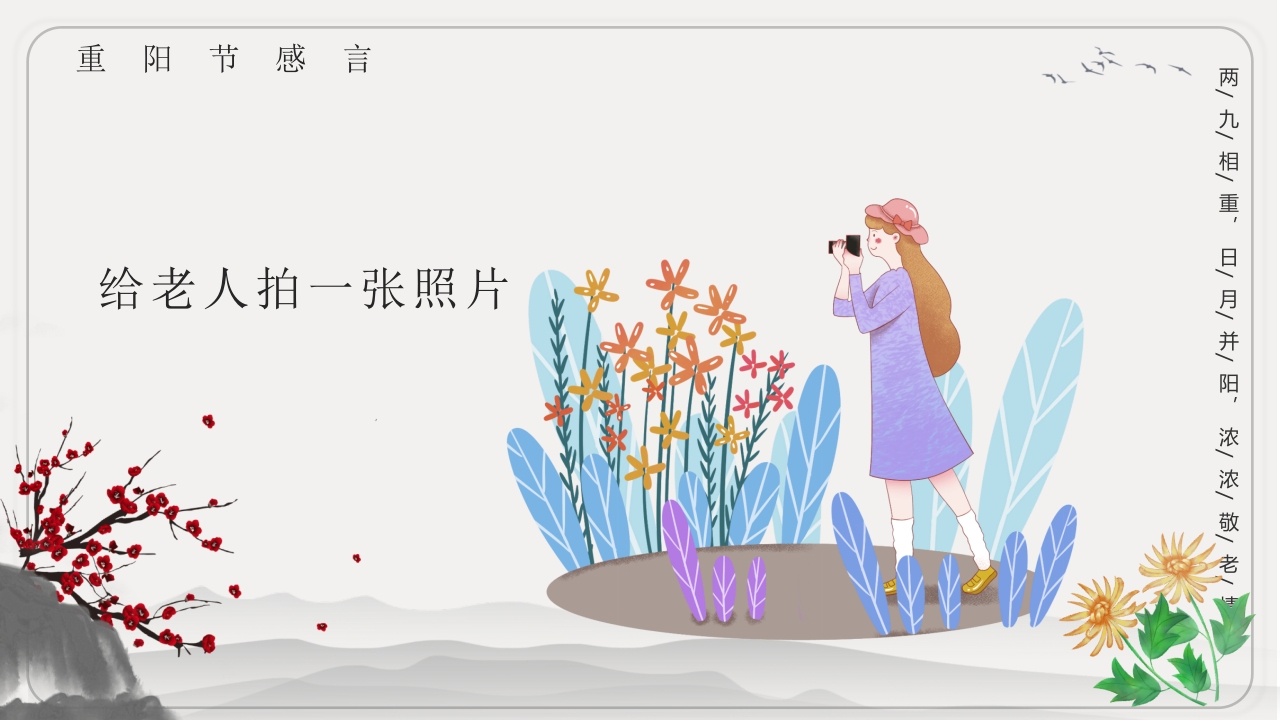 重阳节文化宣传主题班会PPT课件17