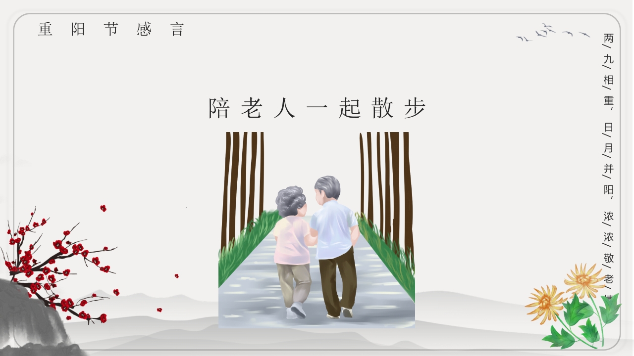 重阳节文化宣传主题班会PPT课件18