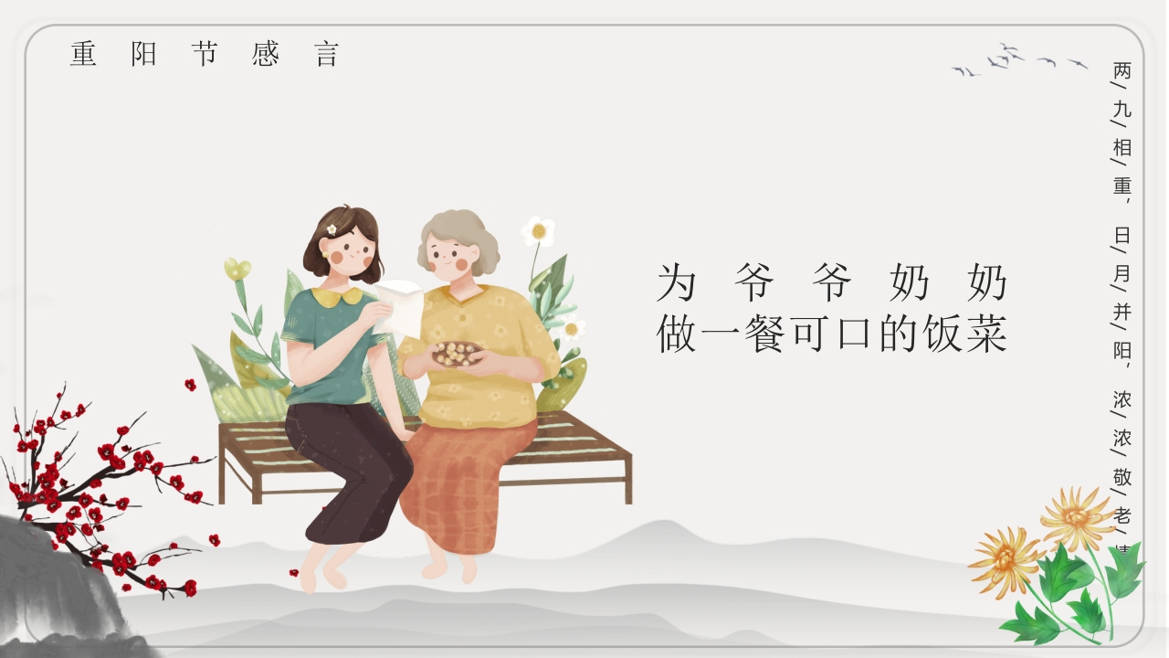 重阳节文化宣传主题班会PPT课件19