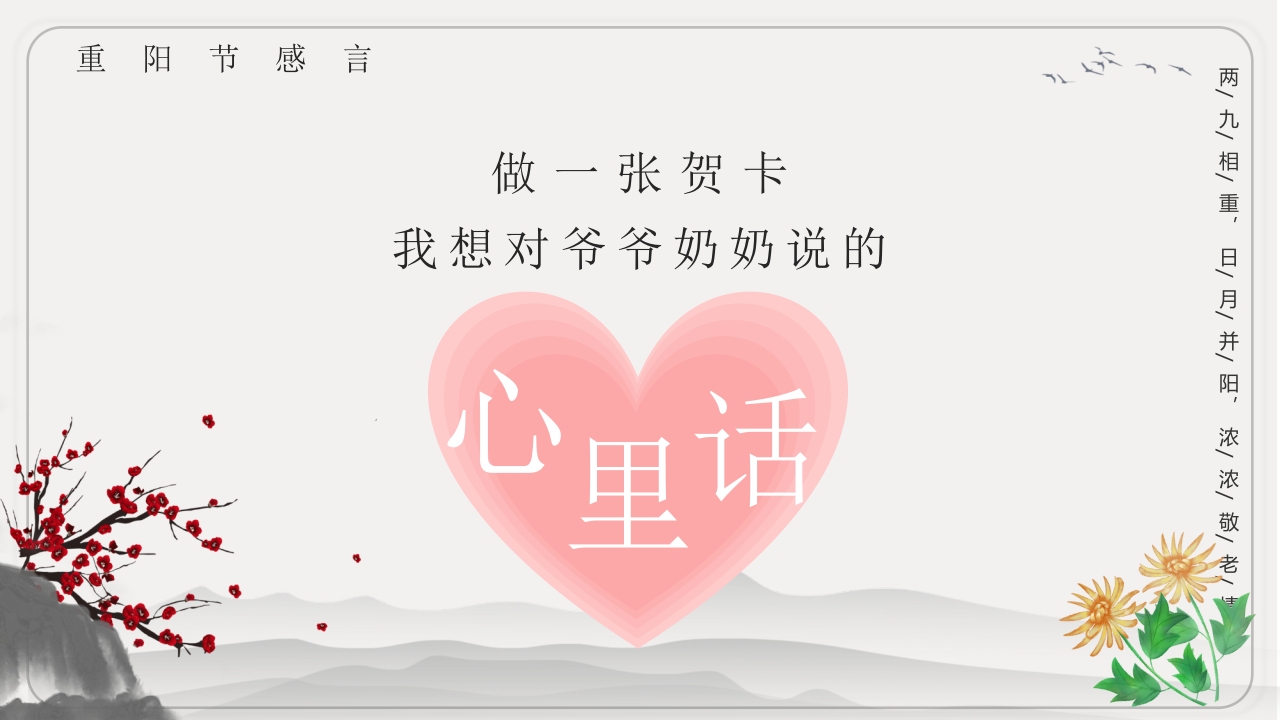 重阳节文化宣传主题班会PPT课件20