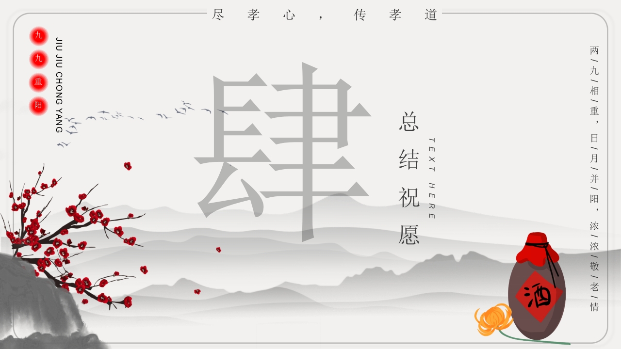 重阳节文化宣传主题班会PPT课件21