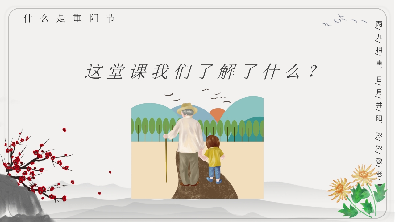 重阳节文化宣传主题班会PPT课件22