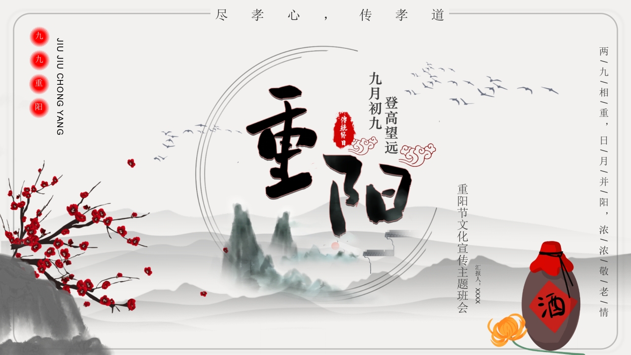 重阳节文化宣传主题班会PPT课件24