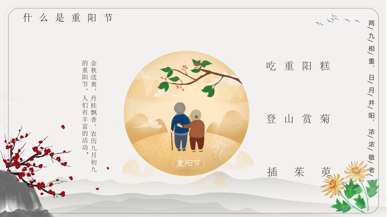 重阳节文化宣传主题班会PPT课件8