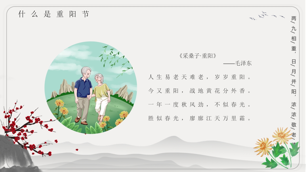 重阳节文化宣传主题班会PPT课件9