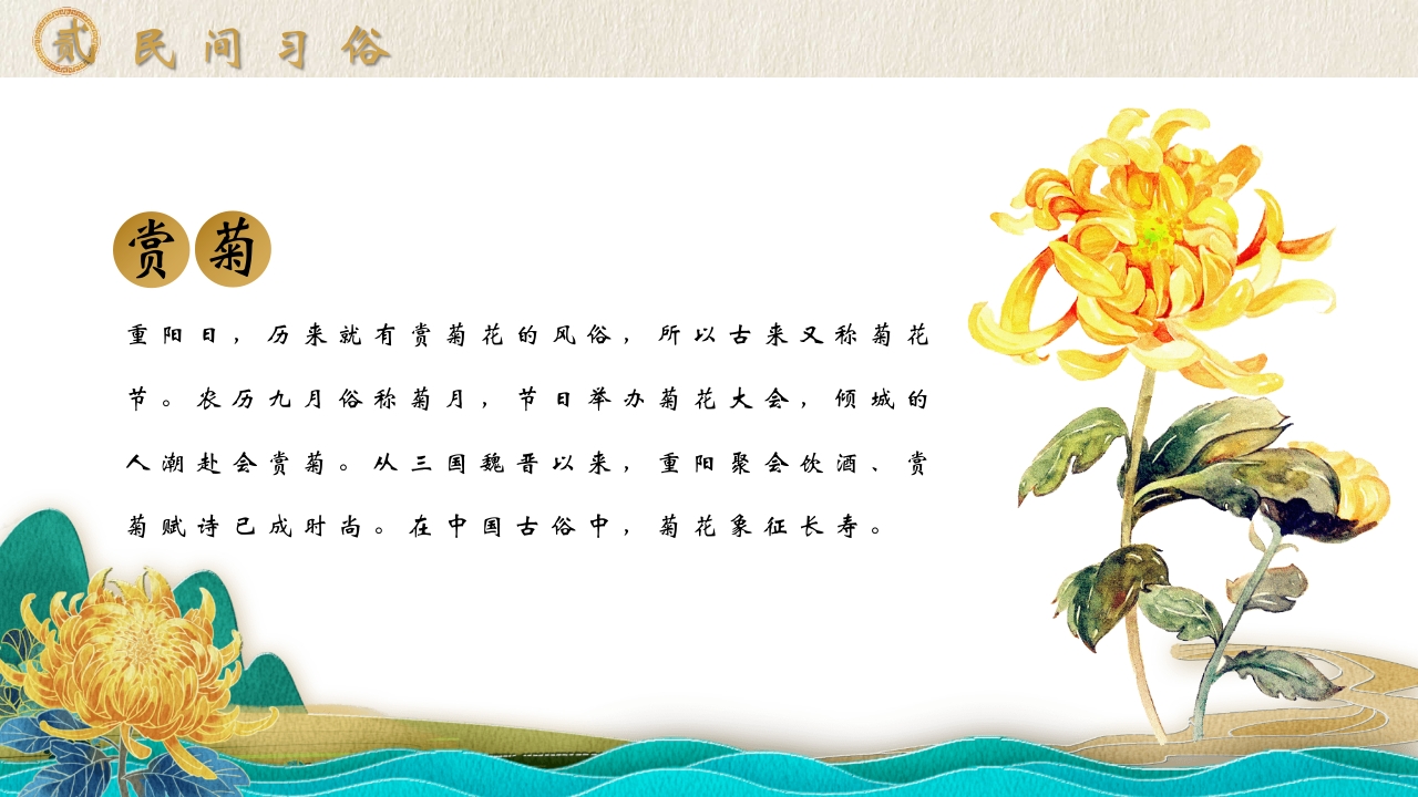 “今又重阳”中国传统节日重阳节介绍PPT课件11