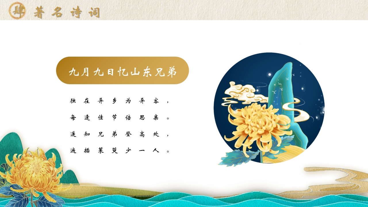 “今又重阳”中国传统节日重阳节介绍PPT课件21