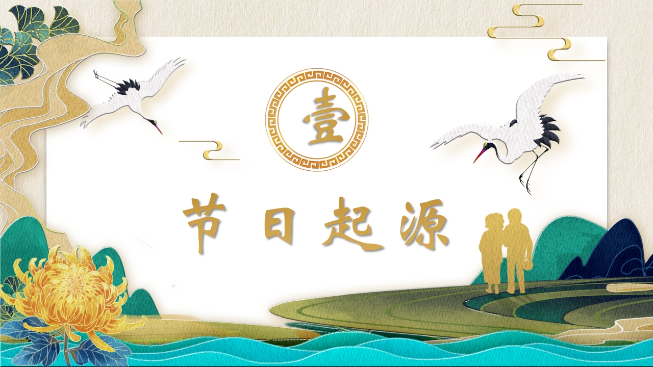 “今又重阳”中国传统节日重阳节介绍PPT课件3