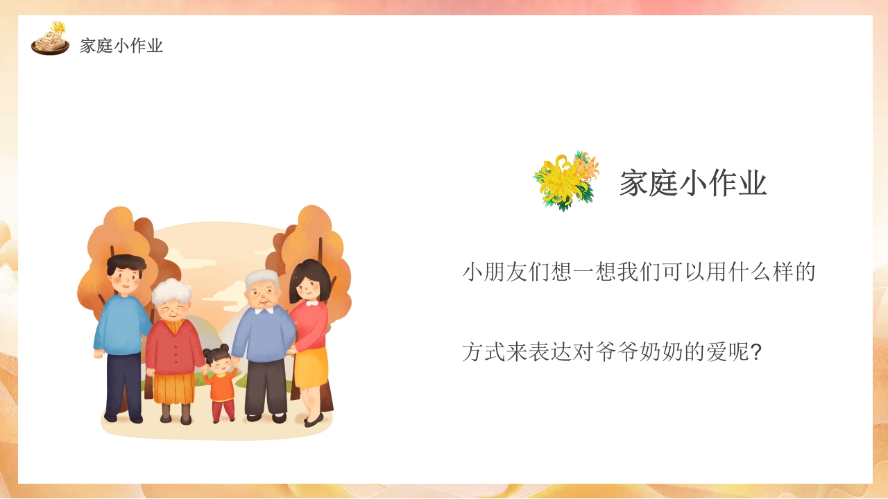 幼儿园中班重阳节敬老主题班会PPT课件16