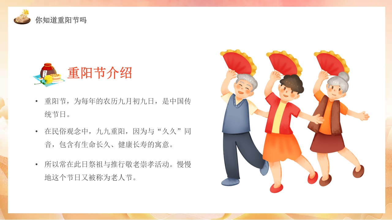 幼儿园中班重阳节敬老主题班会PPT课件4