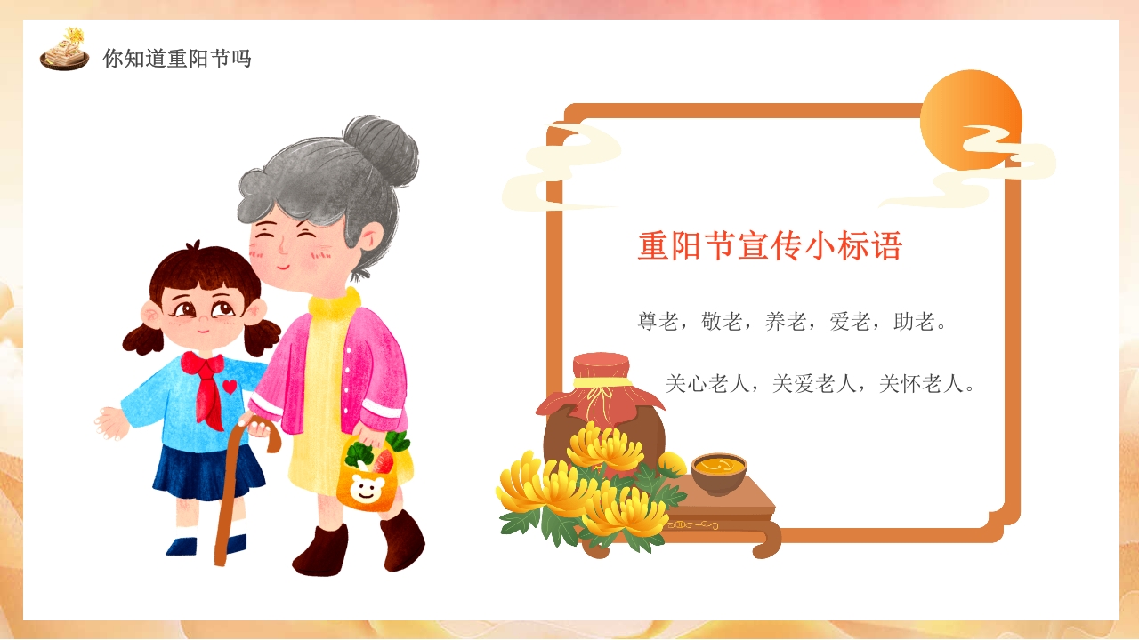 幼儿园中班重阳节敬老主题班会PPT课件5