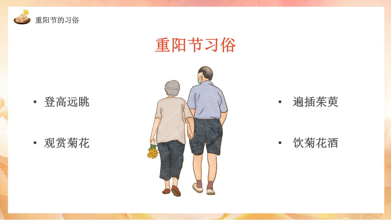 幼儿园中班重阳节敬老主题班会PPT课件7