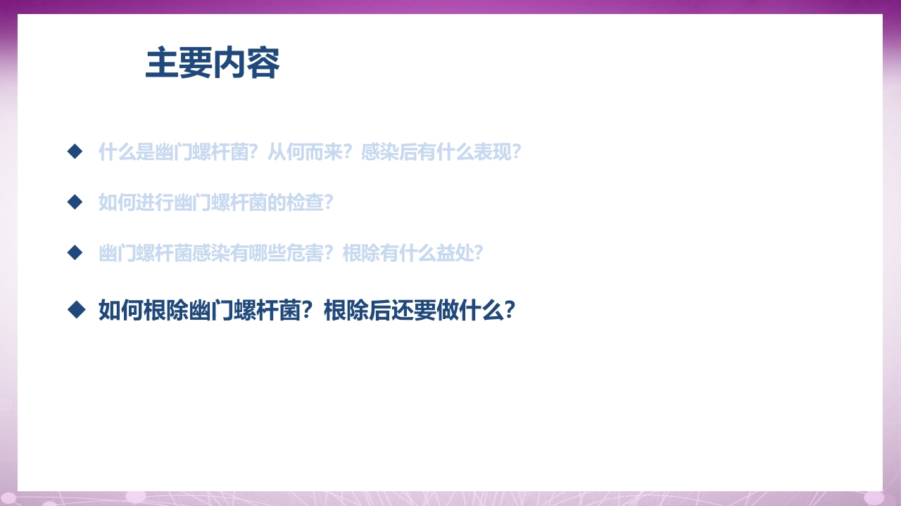 幽门螺杆菌感染患者教育PPT课件17