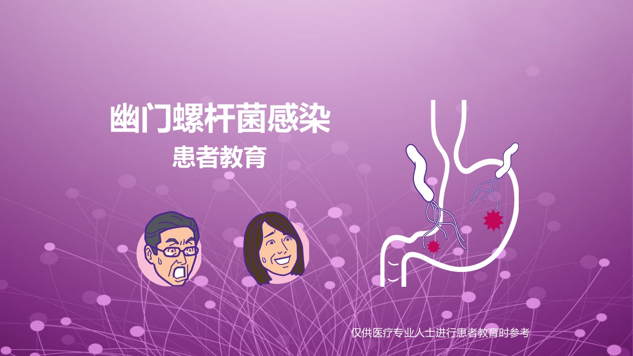 幽门螺杆菌感染患者教育PPT课件1