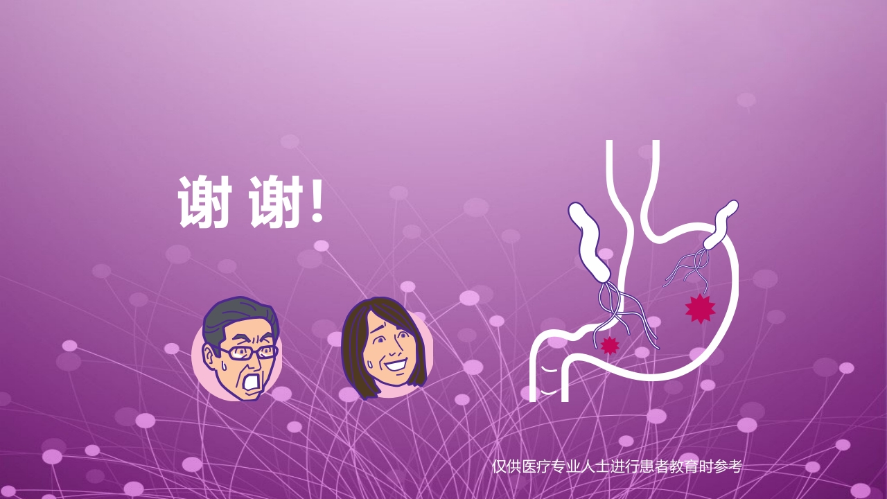 幽门螺杆菌感染患者教育PPT课件25