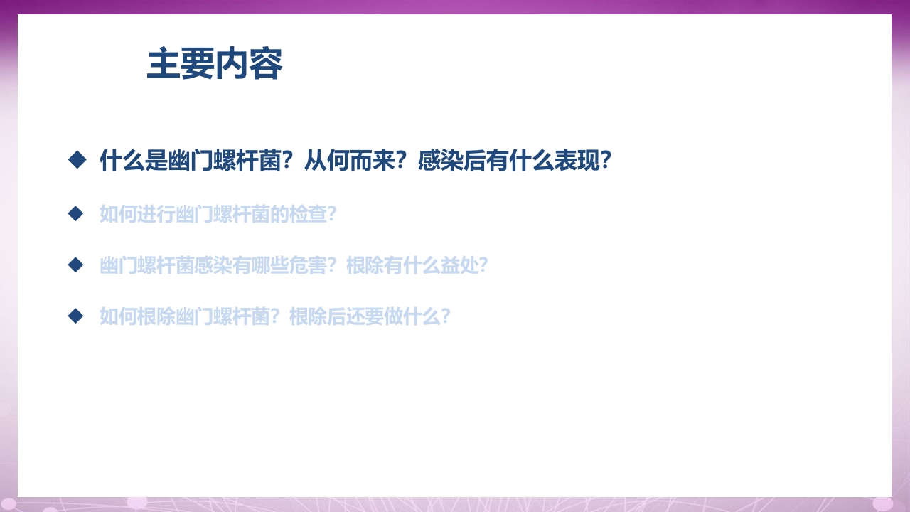 幽门螺杆菌感染患者教育PPT课件2