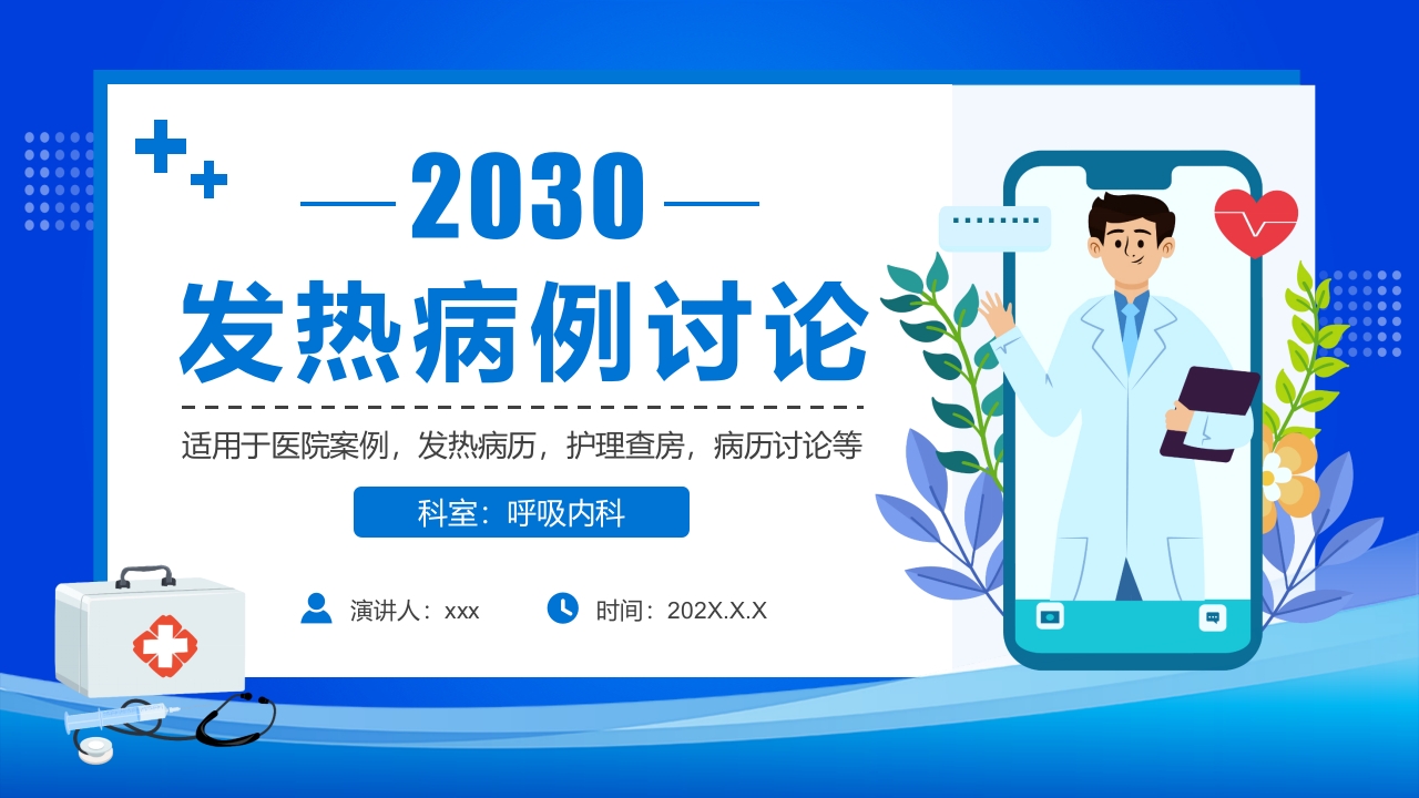 发热病例讨论PPT课件下载1
