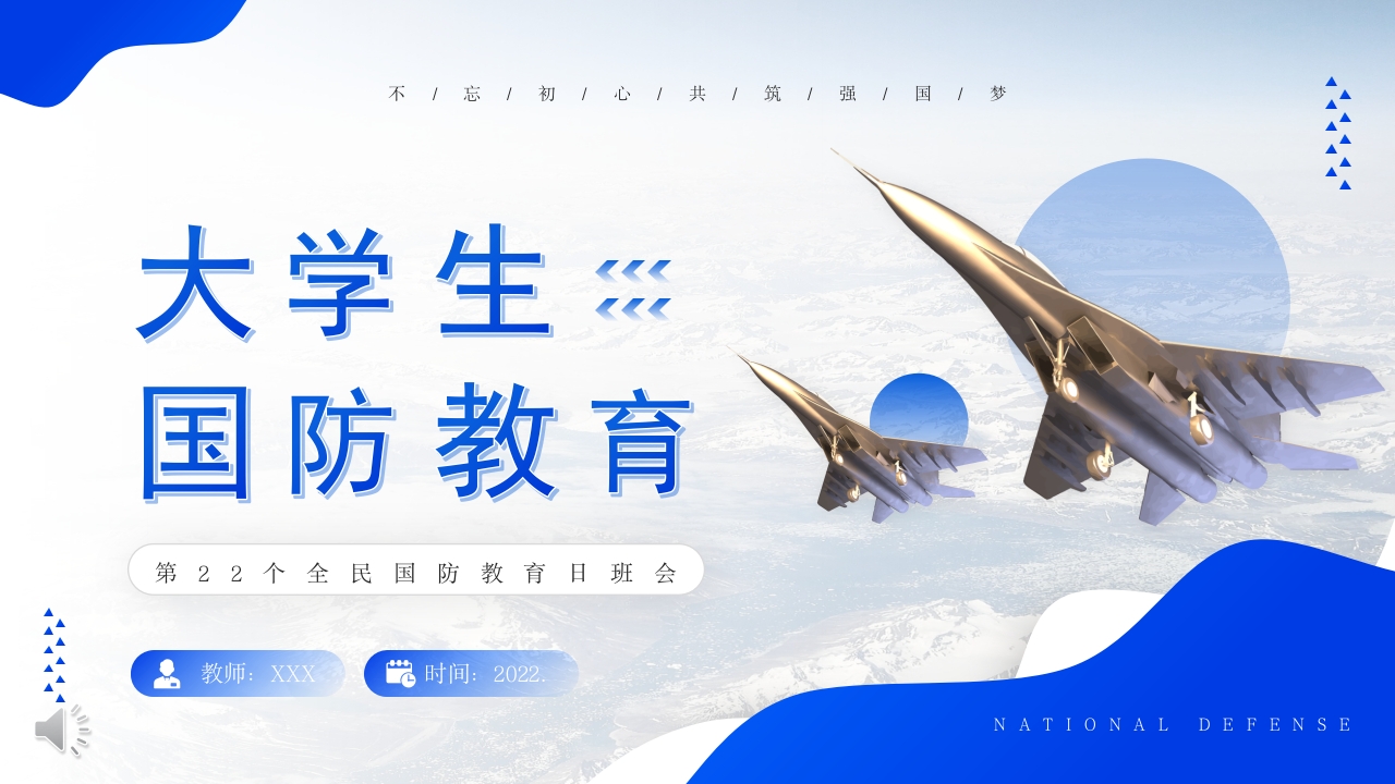 大学生国防教育日班会PPT课件下载1