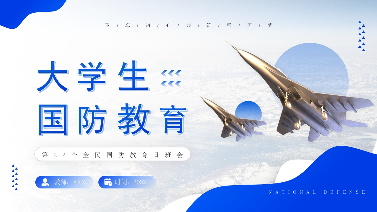 大学生国防教育日班会PPT课件下载30