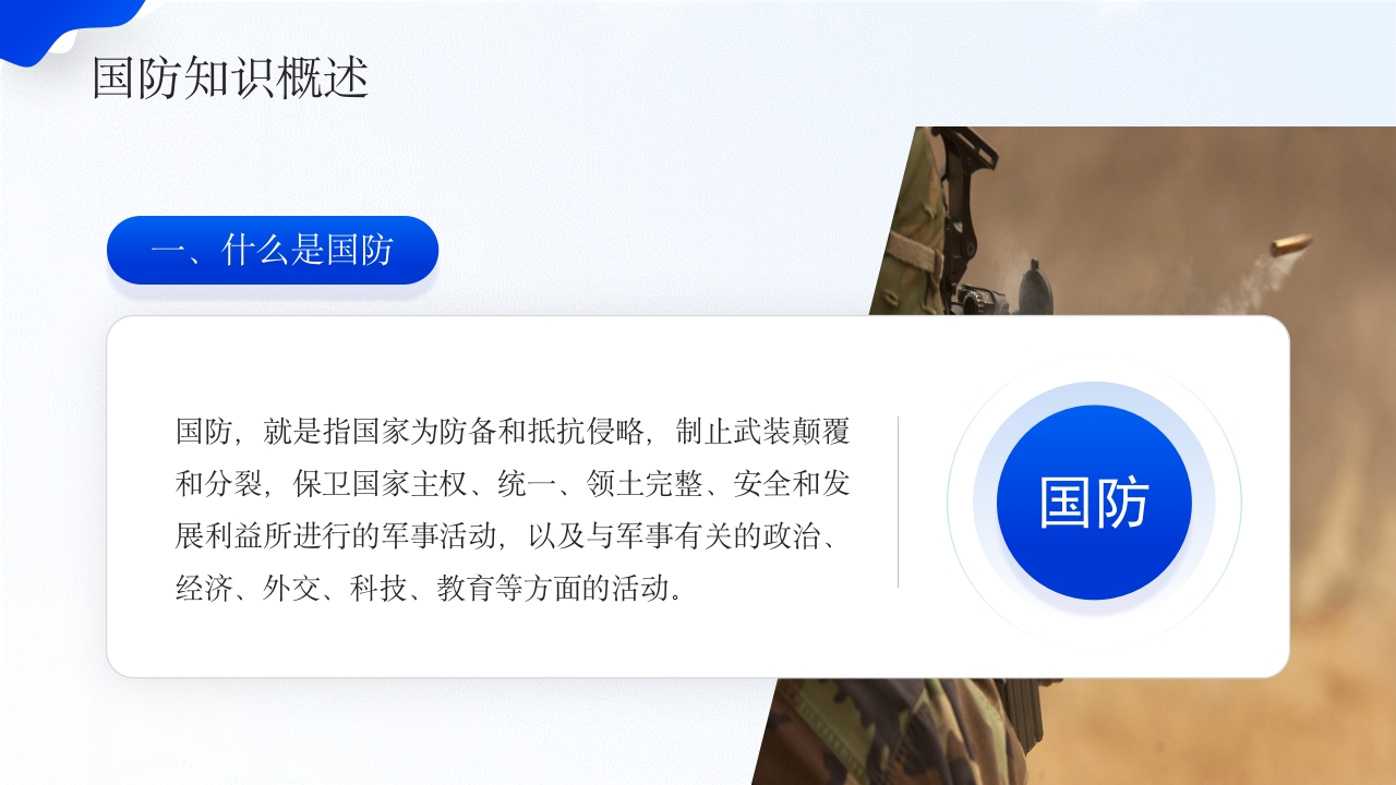 大学生国防教育日班会PPT课件下载4