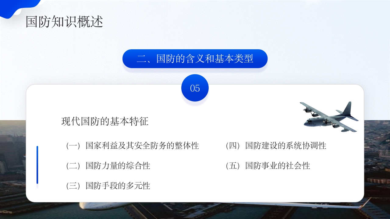 大学生国防教育日班会PPT课件下载7