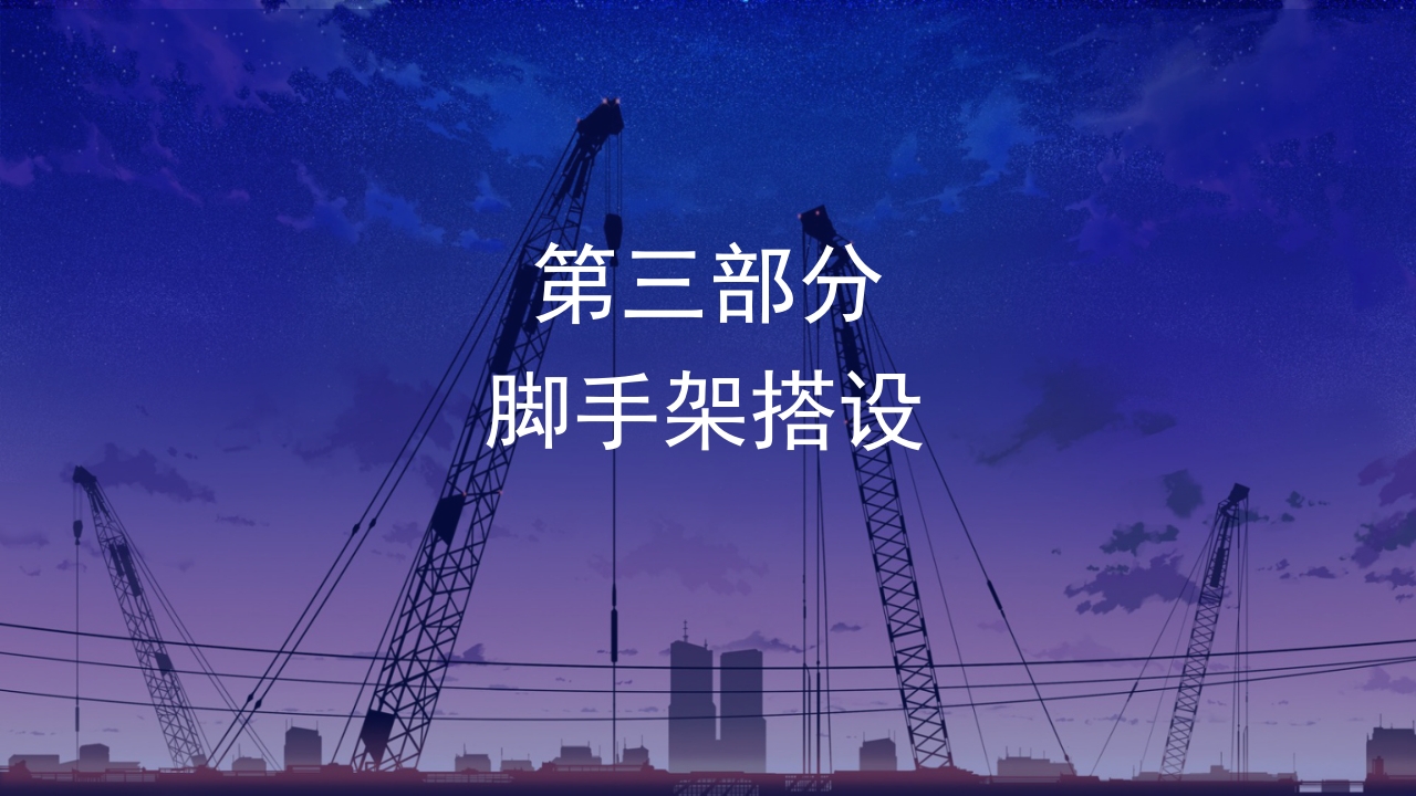 脚手架安全知识问答培训课件PPT10