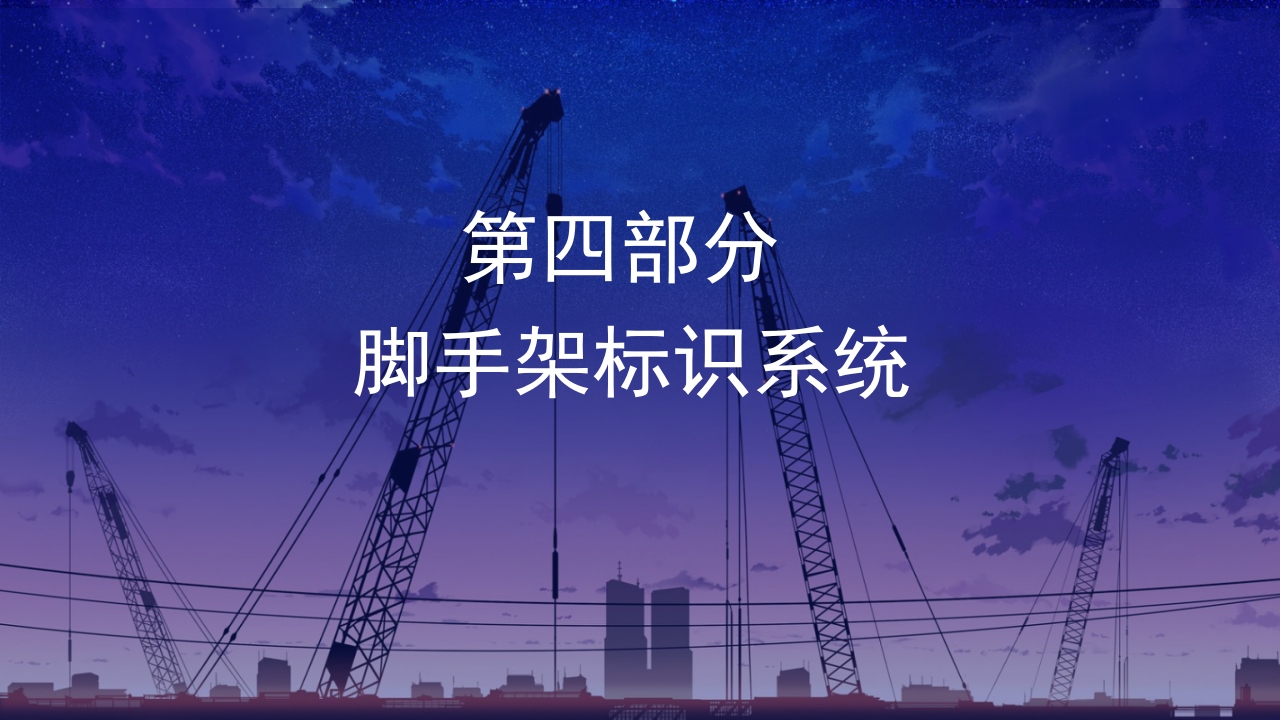 脚手架安全知识问答培训课件PPT13