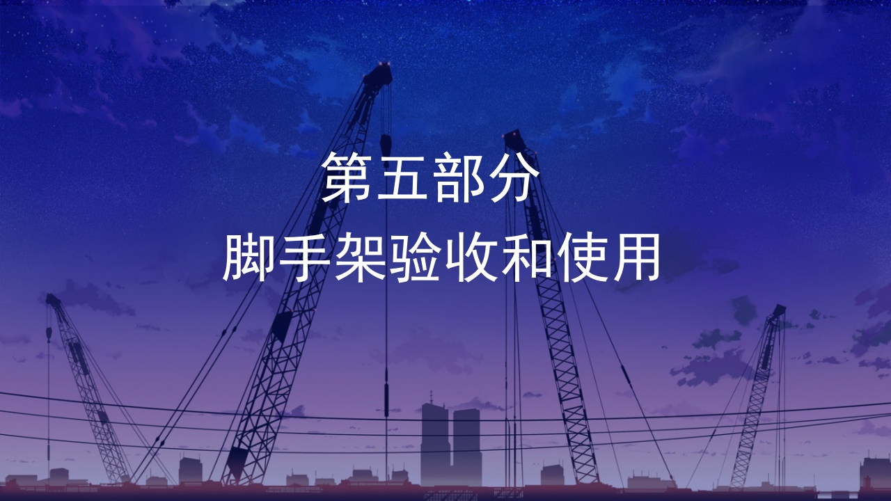 脚手架安全知识问答培训课件PPT16