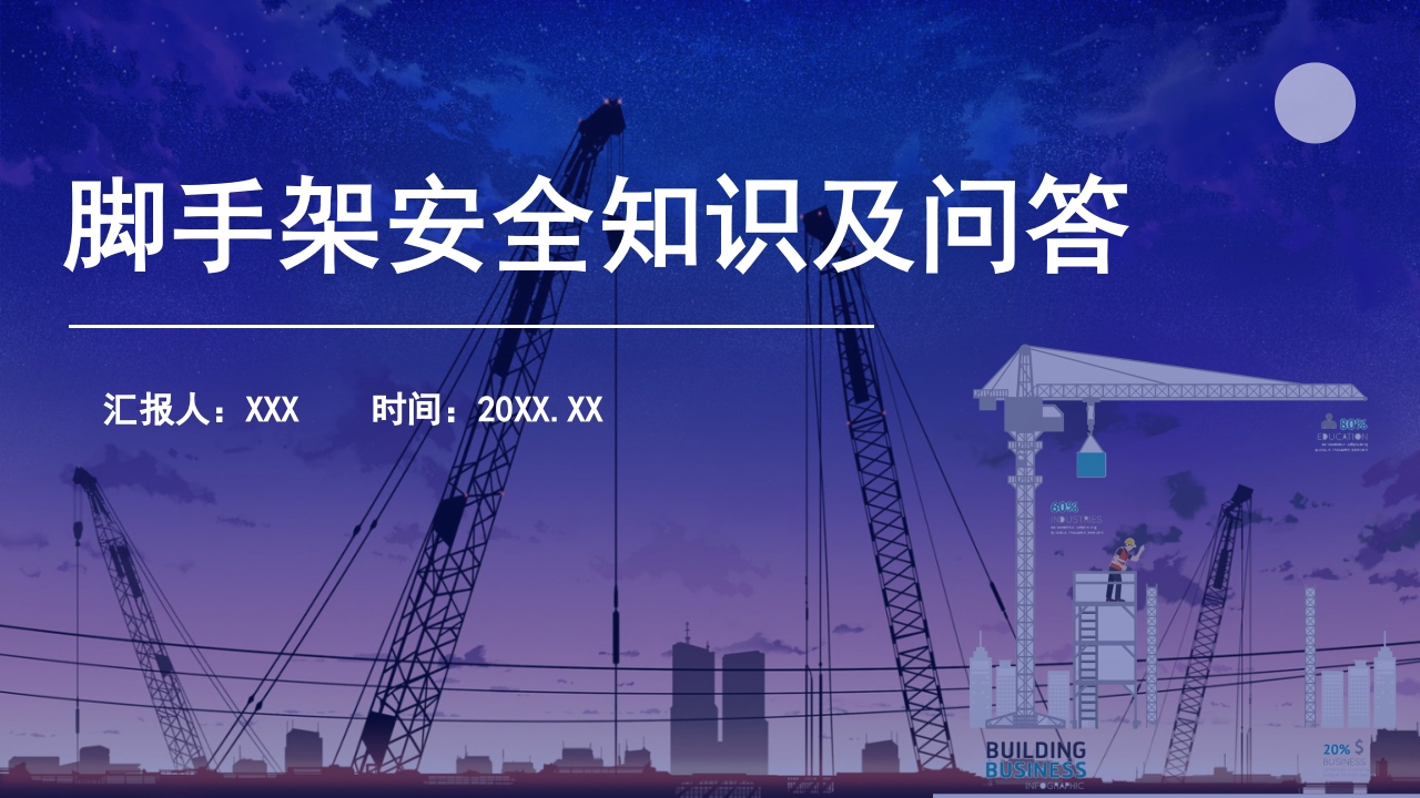 脚手架安全知识问答培训课件PPT1