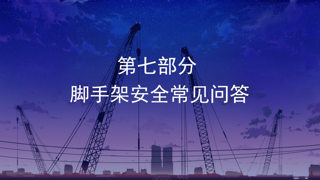 脚手架安全知识问答培训课件PPT29