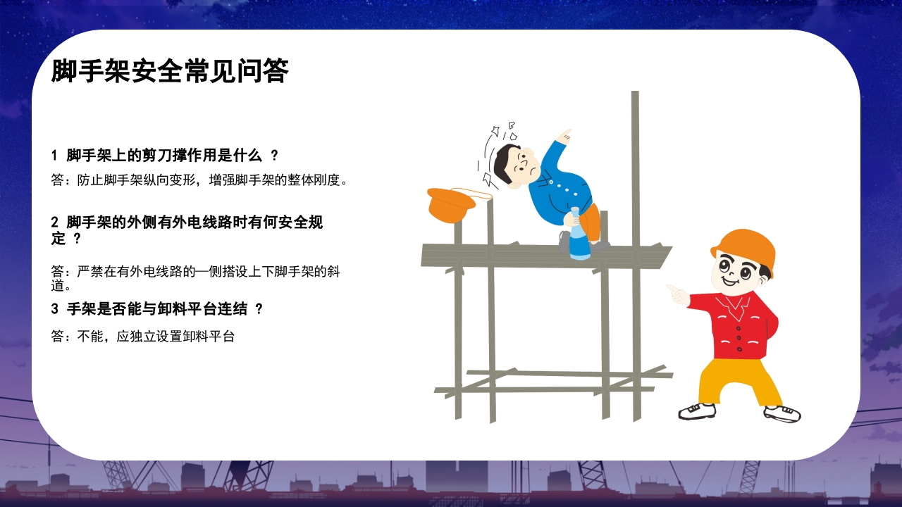脚手架安全知识问答培训课件PPT30