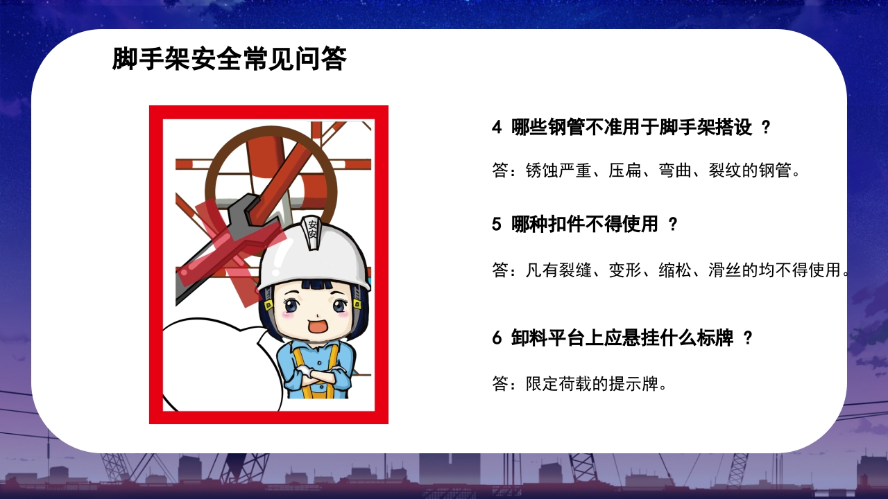 脚手架安全知识问答培训课件PPT31