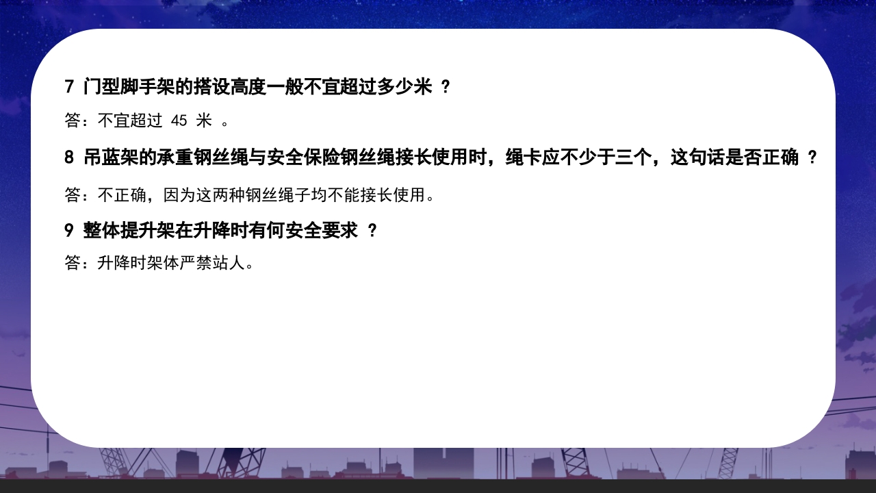 脚手架安全知识问答培训课件PPT32