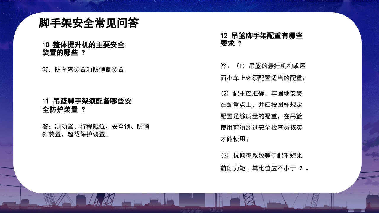 脚手架安全知识问答培训课件PPT33