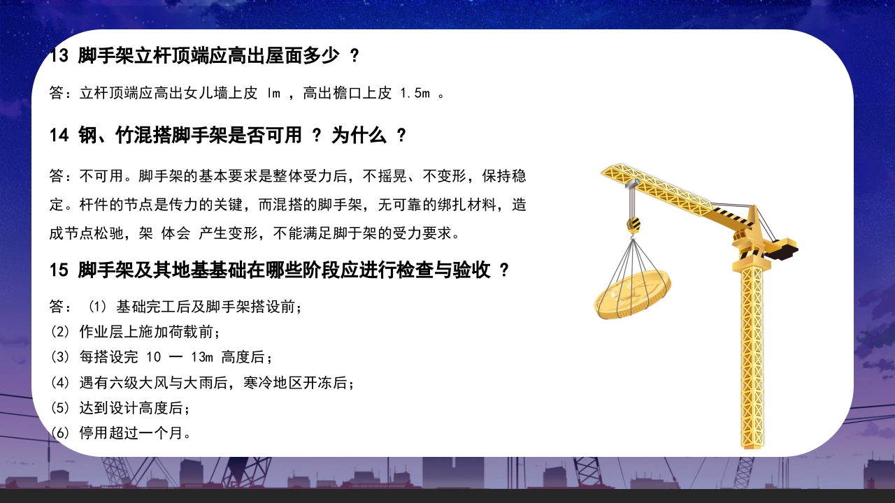 脚手架安全知识问答培训课件PPT34