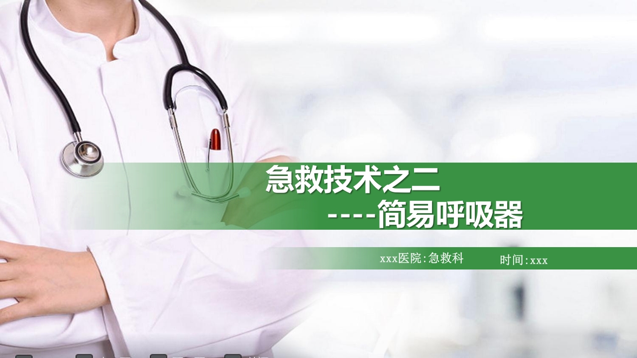 急救简易呼吸球囊PPT课件1