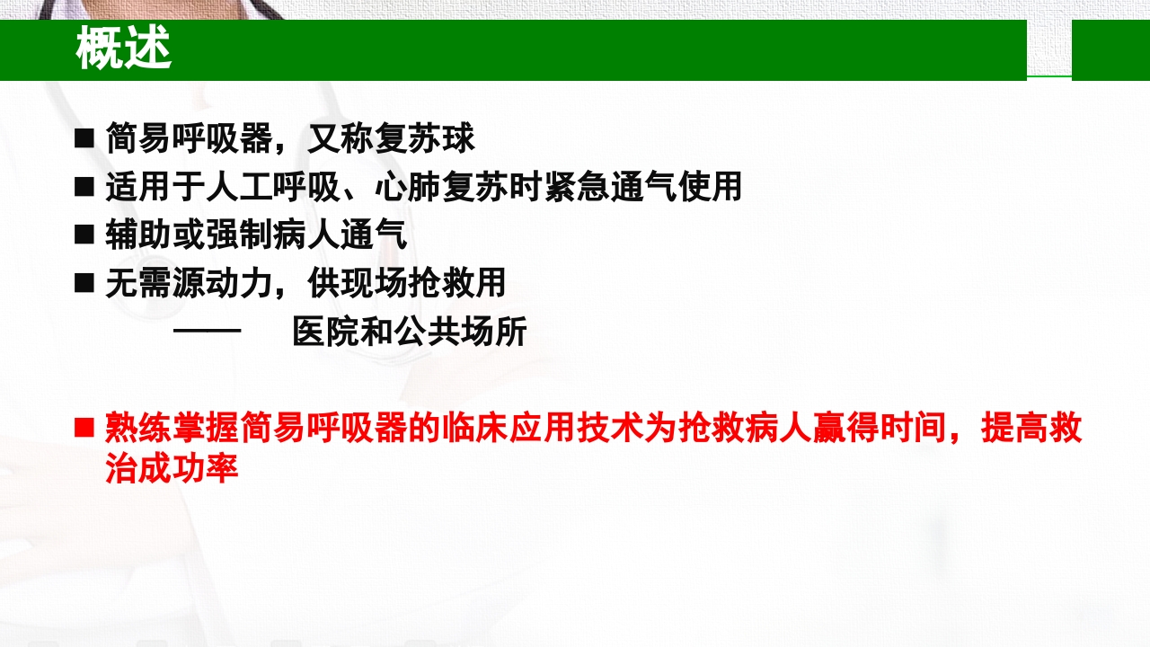 急救简易呼吸球囊PPT课件4