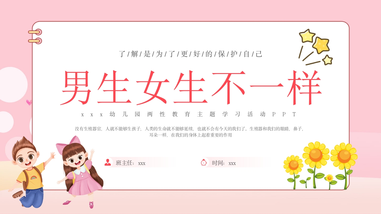 《男生女生不一样》幼儿园两性教育PPT课件1