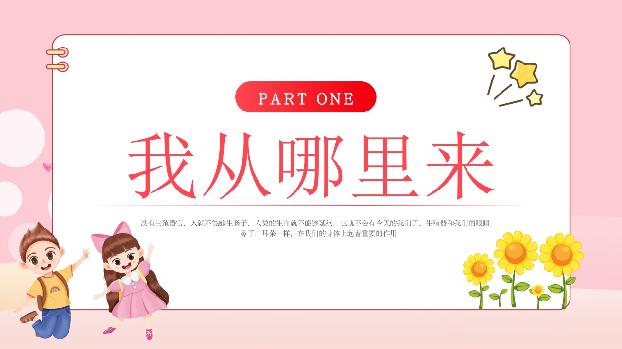 《男生女生不一样》幼儿园两性教育PPT课件3