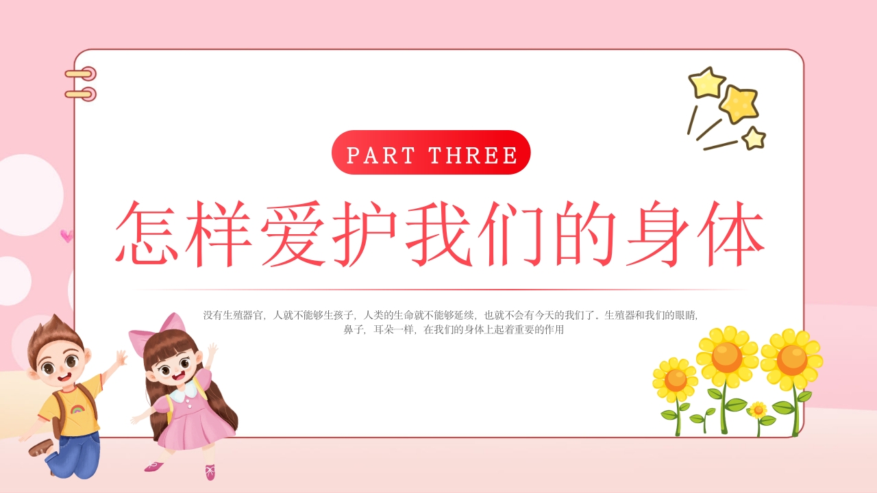 《男生女生不一样》幼儿园两性教育PPT课件9