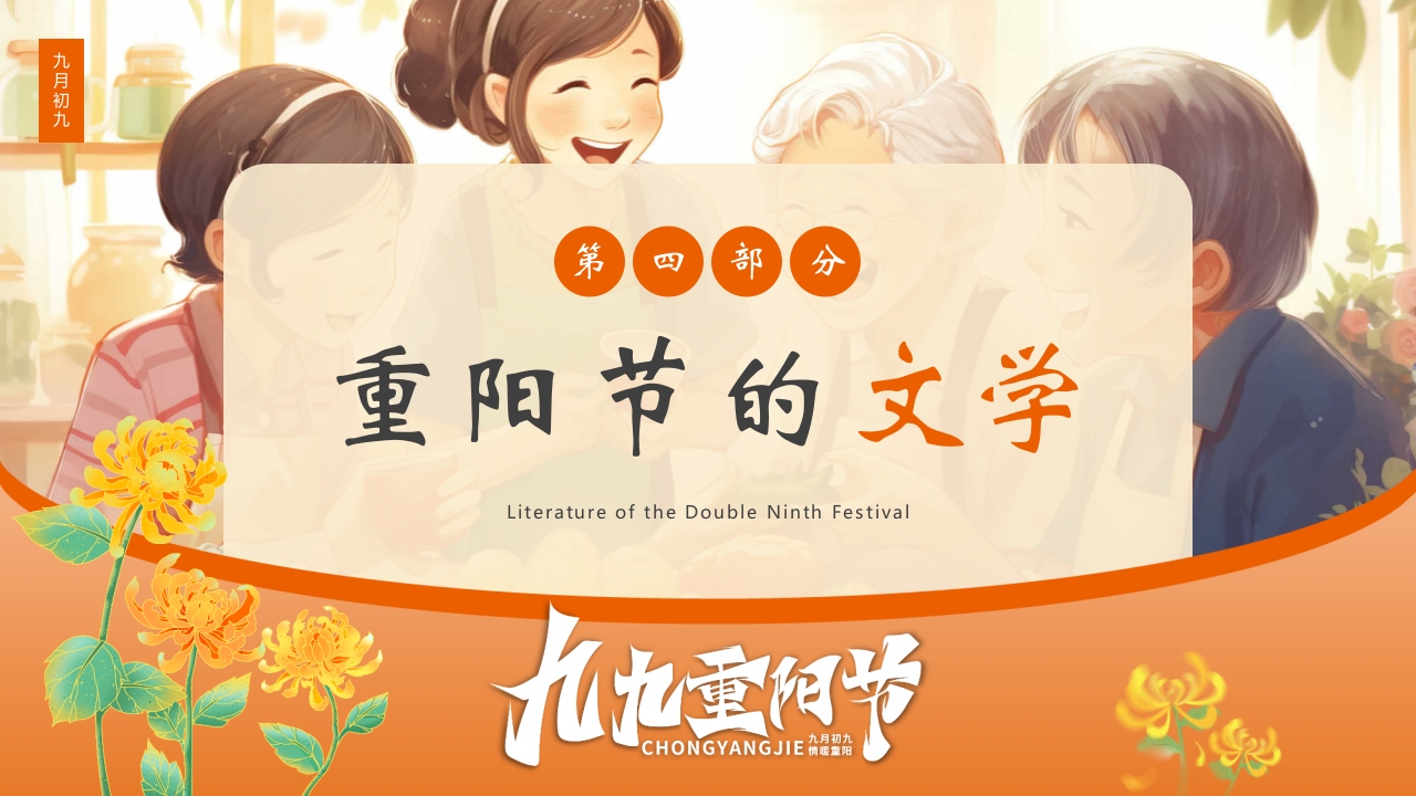 九九重阳节浓浓敬老情传统节日重阳节介绍课件19