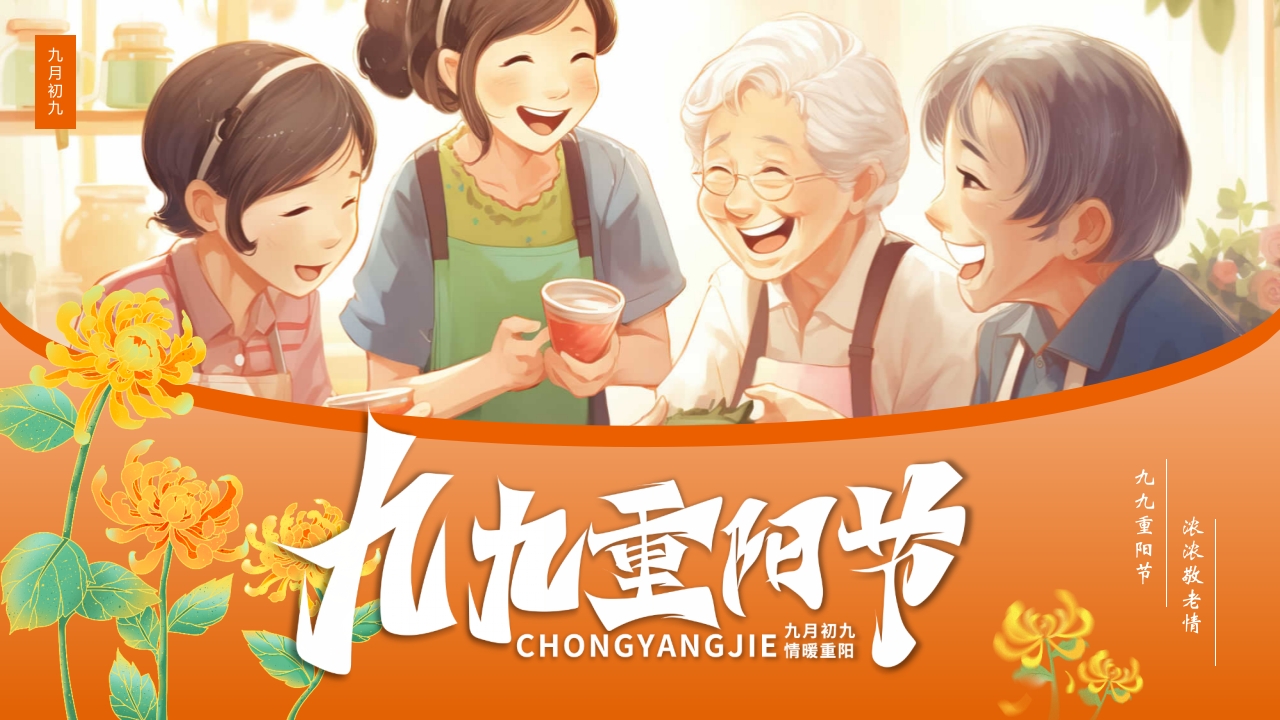 九九重阳节浓浓敬老情传统节日重阳节介绍课件1
