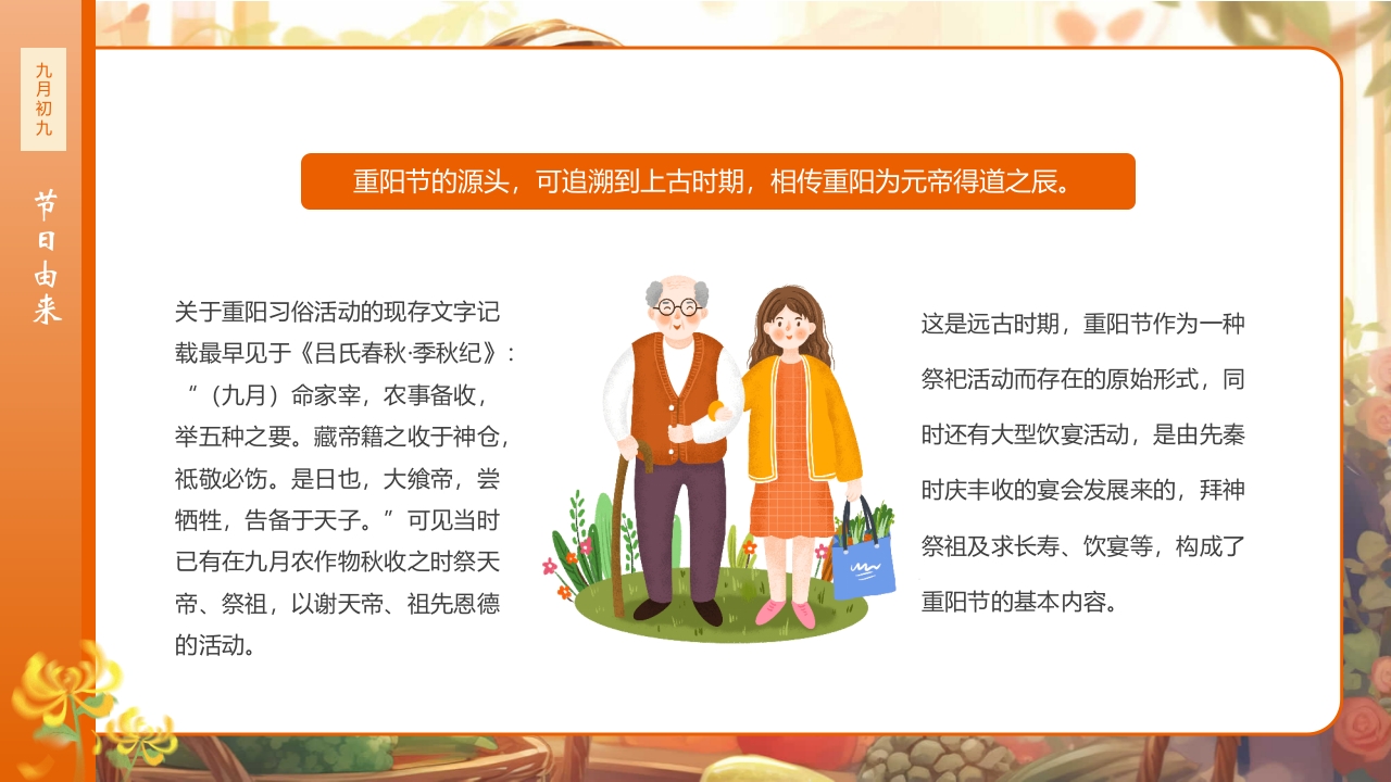 九九重阳节浓浓敬老情传统节日重阳节介绍课件5