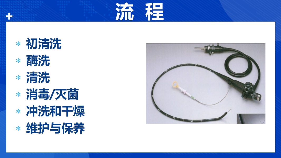 纤支镜的清洗消毒与维护程序PPT课件5