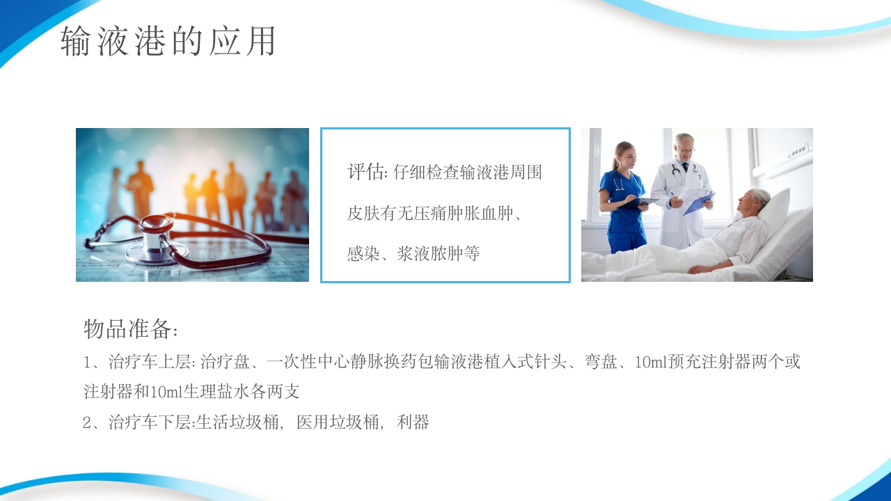 输液港的使用与维护ppt课件11