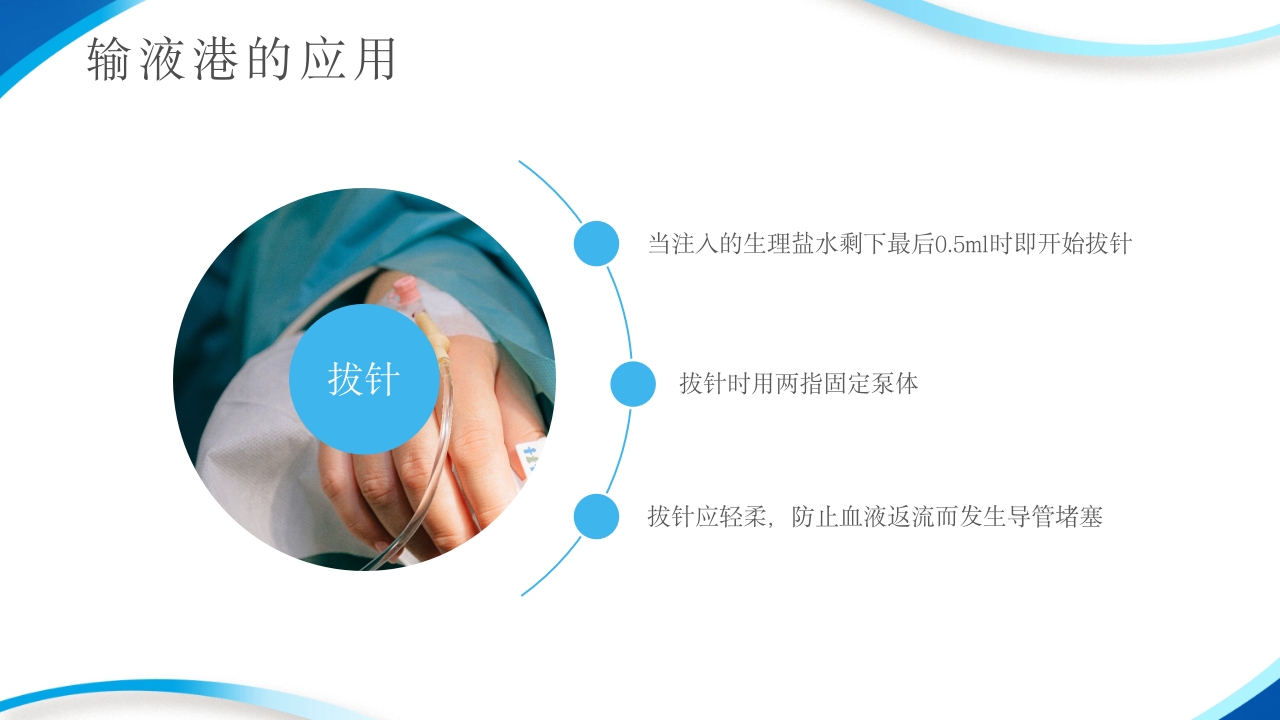 输液港的使用与维护ppt课件16