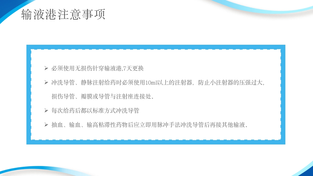 输液港的使用与维护ppt课件18