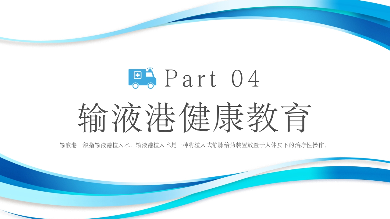 输液港的使用与维护ppt课件19
